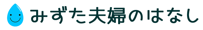 みずた夫婦のはなし