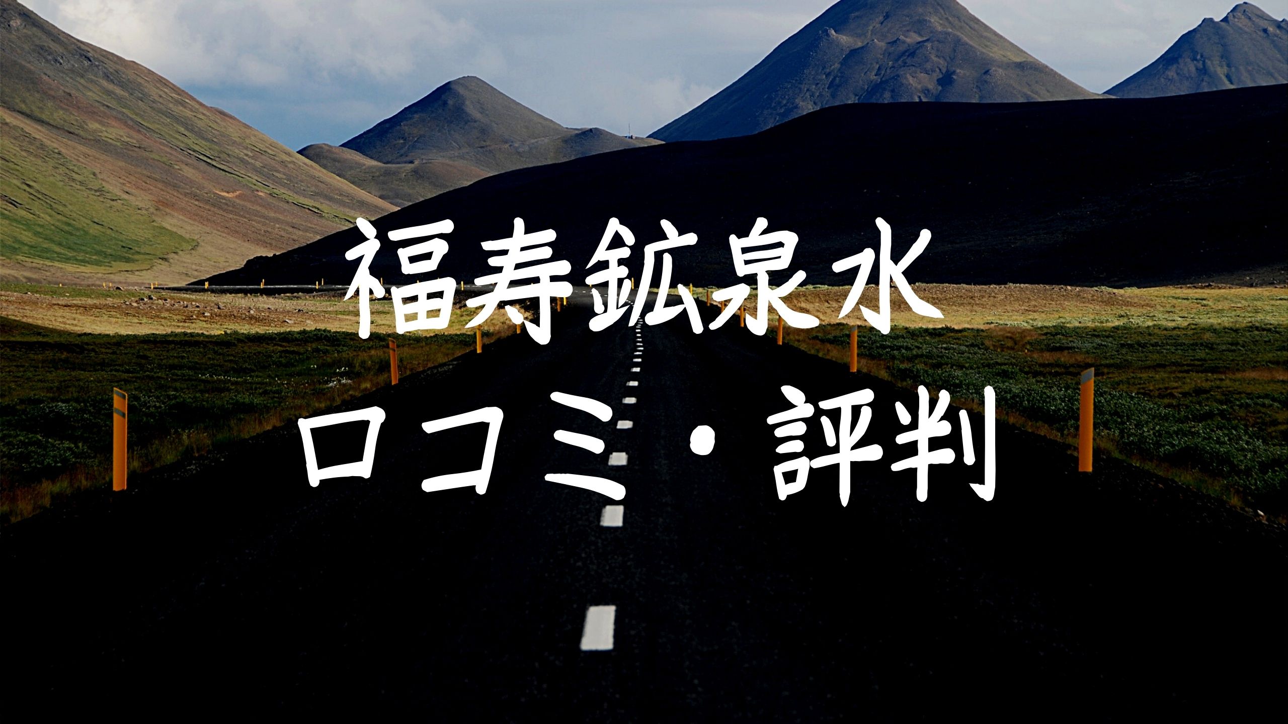 福寿鉱泉水の口コミや評判はどうなの？成分や効能についてもまとめてみた