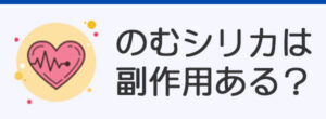 のむシリカの副作用