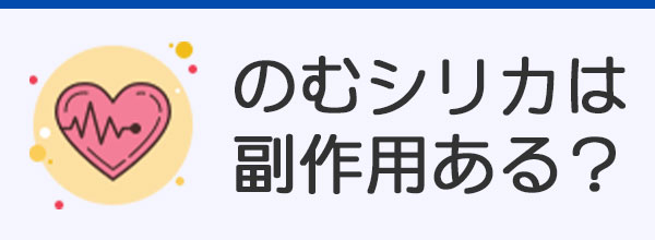 のむシリカは副作用ある？