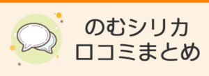 のむシリカの口コミ