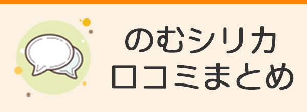 のむシリカの口コミ