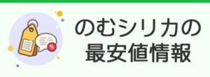 のむシリカを最安値で買う方法