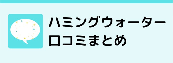 ハミングウォーターの口コミ