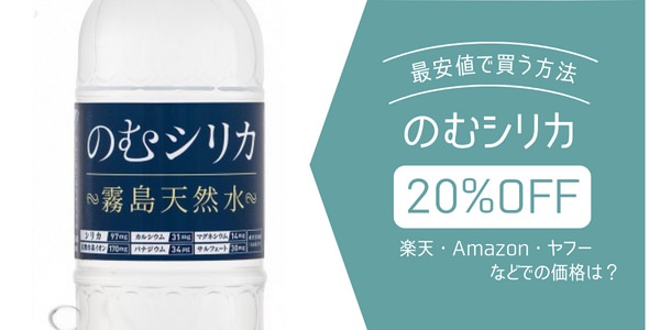 のむシリカを最安値で買う方法